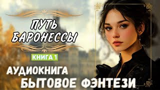 СЛУШАТЬ АУДИОКНИГУ ПУТЬ БАРОНЕССЫ Часть 1 [upl. by Eirrol346]