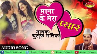 ग़ज़ल Mana Ke Mera Pyar माना के मेरा प्यार New Audio Song 2018 Yusuf Malik [upl. by Ianahs724]