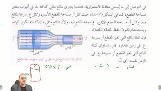 فيزياء الأول ثانوي  الموائع المتحركة ، معادلة الاستمرارية 5 [upl. by Analim]