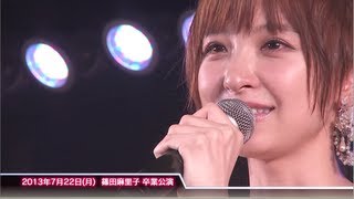 2013年7月22日月 篠田麻里子 卒業公演  AKB48公式 [upl. by Nomael]