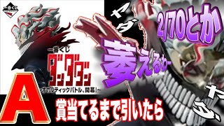 「一番くじ」 A賞当てるまで引いたら、萎えるわ〜 ダンダダン 一番くじ ダンダダン [upl. by Kelula]