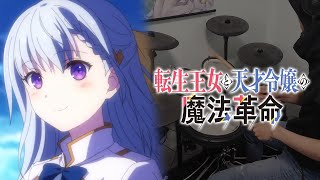 【ドラム】転生王女と天才令嬢の魔法革命 ED「Only for you」叩いてみた【Drum cover】【轉生公主與天才千金的魔法革命】 [upl. by Trammel]