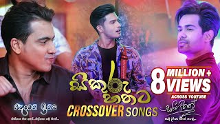 Sikuru Hathata සිකුරු හතට  Various Artists  Deweni Inima amp Sangeethe Crossover Song  eTunes [upl. by Gord854]