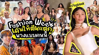 VLOGWEEK 23 แฟชั่นวีค ฉันคือนางแบบตัวจริง  ชอบเดินมากก็เดินไปเลย7วัน ตีนแตกไปเลย แต่สนุกมาก… [upl. by Rubina]