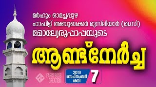 Omachapuzha Puthanpalli Nercha 2019 പുത്തൻപള്ളി ആണ്ടുനേർച്ച ഓമച്ചപ്പുഴ [upl. by Trebron]