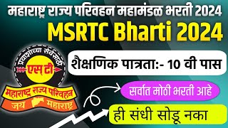 महाराष्ट्र राज्य परिवहन महामंडळ भरती 2024  st mahamandal bharti 2024  msrtc Bharti 2024  msrtc [upl. by Nodnarg]