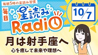 占星術師が【107の星読み】を解説！毎日星読みラジオ【第365回目】星のささやき「月は射手座へ」今日のホロスコープ・開運アクションもお届け♪毎朝５時更新！ [upl. by Wohlert955]