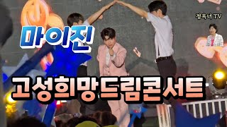 마이진 고성희망드림콘서트 [upl. by Lawrence]