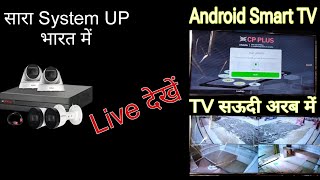 How to watch CCTV camera on tv टीवी पर ऑनलाइन कैमरा कैसे देखे  surveillancecamera cctvcamera tv [upl. by Etterb779]