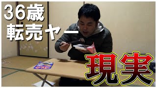 【36歳 転売ヤーの現実】1日密着大公開！ Day4 [upl. by Alolomo]