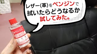 【マネしちゃダメよ！】ベンジンで「レザー（革）」を拭いたらどうなるか試してみた。 [upl. by Barram]