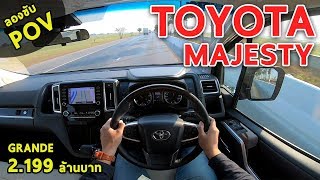 ลองขับ Toyota Majesty ดีเซล28L 163 แรงม้า ตัวถังอย่างใหญ่ ขับเป็นไง  POV32 [upl. by Schaeffer545]