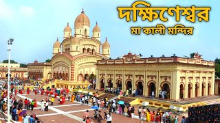 Dakshineswar Kali Mandir 2024  Maa Kali temple [upl. by Ained]