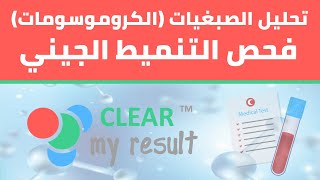 تحليل الصبغيات الكروموسومات  فحص التنميط الجيني Chromosome Analysis Karyotyping Test [upl. by Pierro]