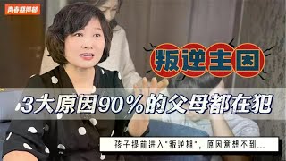 孩子提前进入”叛逆期”，原因意想不到3大主因90的父母都在犯！ [upl. by Johnsten]