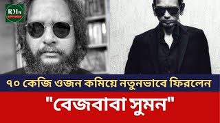 ৭০ কেজি ওজন কমিয়ে নতুনভাবে ফিরলেন quotবেজবাবা সুমনquot  RMTV Bangladesh [upl. by Glynias]