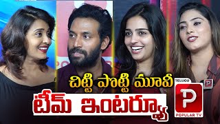 Chitti Potti Movie Team Special Interview  Ram Mittakanti  Heroine Pavitra  Telugu Popular TV [upl. by Dahaf]