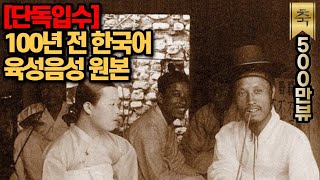 100년전에 녹음된 한국어 육성 음성 원본 [upl. by Nail]