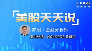 【美股天天说盘中分析1023】多家公司财报表现不佳推高大盘紧张情绪 大肠杆菌感染事件冲击麦当劳股价 tsla nvda smci hum amzn oklo djt [upl. by Ttreve]