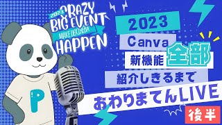 後半【2024年最新版】2023年に実装されたCanvaの機能を全て紹介！ [upl. by Ange]