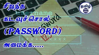 மிகவும் பாதுகாப்பான கடவுச்சொல் எவ்வாறு அமைப்பது  How To Set Strong Password in Tamil [upl. by Jehias]