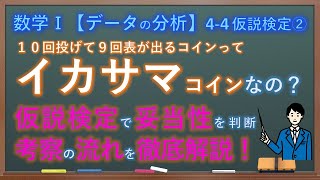 数Ⅰ ４−４ 仮説検定② 正しいコイン？イカサマコイン？ [upl. by Aivizt]