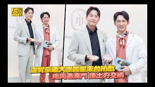 温昇豪邀大咖韓星李廷鎮來台拍戲 揭同遊澳門睡出好交情 [upl. by Melisenda821]