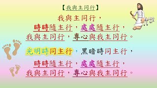 15 a 我與主同行  粵語詩歌 [upl. by Lerraj]