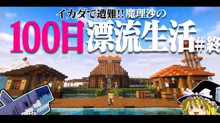 【マイクラ】イカダで遭難！100日漂流生活＃終 遭難63日～ 1165【ゆっくり実況】【100days】【マインクラフト】 [upl. by Weisberg]