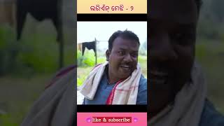 ଲରିଏନ୍ ମେଝୀ  ୨ ସମ୍ବଲପୁରୀ କମେଡି  shorts sambalpuri comedyshorts comedy [upl. by Farwell]