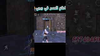 قولو الصراحه انهي احسن عشان محتار 😂😂 شورت pubgmobile pubggarab pubg pubgmarab bgmi shorts [upl. by Glarum37]