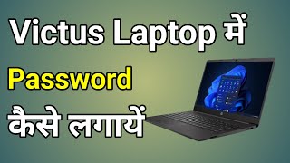 Victus Laptop Password  Hp Victus Laptop Me Password Kaise Dale  Laptop Me Password Kaise Dale [upl. by Enomed215]