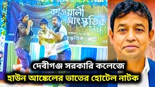 দেবীগঞ্জ সরকারি কলেজে হাউন আঙ্কেলের ভাতের হোটেল নাটক  haun uncle vater hotel natok [upl. by Sybil]