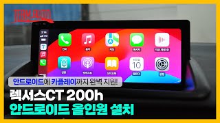 안드로이드 OK 카플레이 OK  렉서스CT200h 안드로이드 올인원 장착 [upl. by Terrell254]