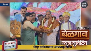 बेळगाव न्यूज बुलेटिन  Belgaum News Bulletin  03102024 [upl. by Golda821]