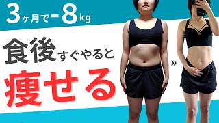 【3ヶ月で−8kg】運動苦手なアラサーでもできる簡単な運動で痩せ体質になる最強ダイエット [upl. by Onirotciv]