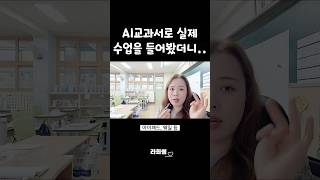 AI교과서로 수업 들어봤는데찐후기 [upl. by Rramo]