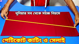 ছায়া কাটিং ও সেলাই ❤️ Petticoat cutting and stitching bangla [upl. by Ifok]