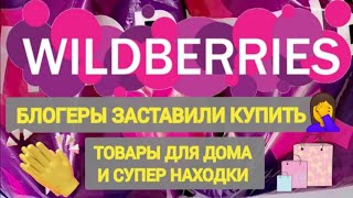 ✨Удачные НОВИНКИ с WILDBERRIES 🛒🏠💯БОЛЬШАЯ РАСПАКОВКА 🌺 Мега Крутые Находки 👍🥰💖💯✨ [upl. by Seto644]