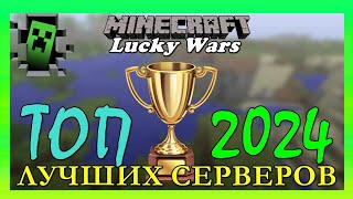 ТОП лучших серверов  Minecraft Lucky Wars [upl. by Marka274]