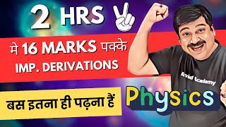 Class 12 Boards 2024💥2 hrs me 16 Marks pakke🎯 UNBELEIVABLE🎯 Class 12 Physics 👉Subscr ArvindAcademy [upl. by Hamnet]