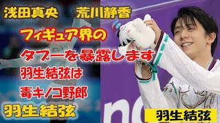 浅田真央と荒川静香「羽生結弦は毒キノコ野郎」絶対王者が嫌われるフィギュア界のタブーを暴露mp3 [upl. by Russo963]