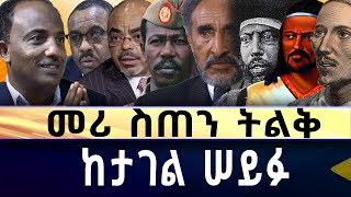 ብስጦሽቋጭ ቋጣሽቆር መሪ ስጠን ትልቅ ከታገል ሠይፉ ታገል ሰይፉ [upl. by Ennovyhs284]