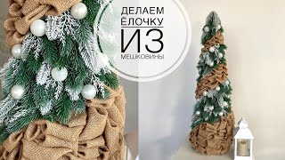 Новогодняя ёлочка своими руками  DIY Burlap Christmas Trees  ЁЛОЧКА из мешковины [upl. by Endaira615]