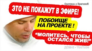 ПОБОИЩЕ на поляне Гость в реанимации Новости quotДОМ 2quot на 041123 [upl. by Aicirtel]