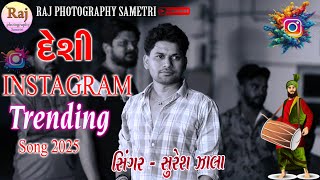 SURESH ZALA DESI NEW INSTAGRAM TRENDING SONG  ZANZARIYA TRENDING SONG DESI SURESH ZALAsureshzala [upl. by Annoval]