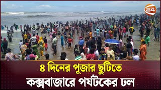 ৪ দিনের পূজার ছুটিতে কক্সবাজারে পর্যটকের ঢল  Coxs Bazar  Tourist  Channel 24 [upl. by Margit]