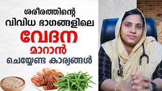 ശരീരത്തിന്റെ വിവിധ ഭാഗങ്ങളിലെ വേദന മാറാൻ ഇങ്ങനെ ചെയ്ത് നോക്കൂ  Arthritis malayalam  joint pain [upl. by Lechar835]