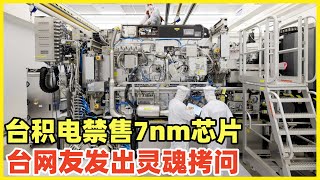 美国强迫台积电11月11日起，停止向大陆提供7nm以下先进芯片！竞争不过就用强盗流氓手段！台湾网友灵魂发问，台积电究竟是谁的？对中国封锁只会培养中国更加强大的半导体公司！台湾人未来输惨！ [upl. by Niattirb]