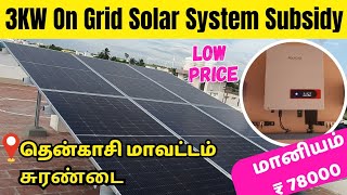 3Kw On Grid Solar system for home tamilஅரசின் ₹78000 மானிய விலை சோலார் அமைப்பு solarsubsidy pmso [upl. by Hellah]